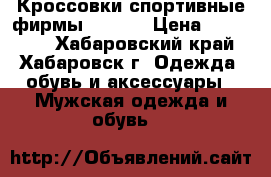 Кроссовки спортивные фирмы Mizuno › Цена ­ 2500-00 - Хабаровский край, Хабаровск г. Одежда, обувь и аксессуары » Мужская одежда и обувь   